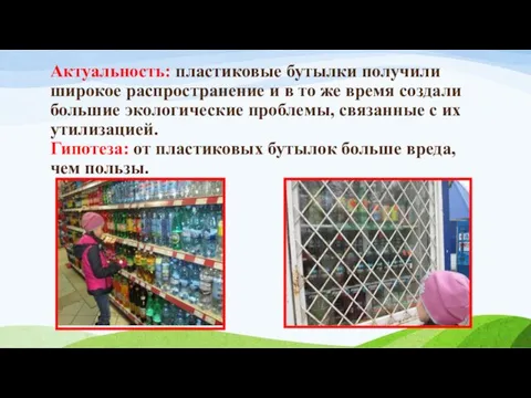 Актуальность: пластиковые бутылки получили широкое распространение и в то же