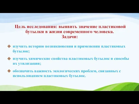 Цель исследования: выявить значение пластиковой бутылки в жизни современного человека.