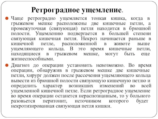 Ретроградное ущемление. Чаще ретроградно ущем­ляется тонкая кишка, когда в грыжевом