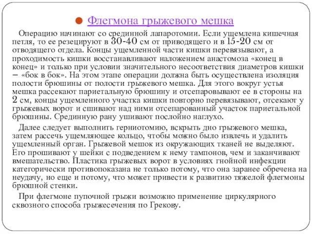 Флегмона грыжевого мешка Операцию начинают со срединной лапаротомии. Если ущемлена