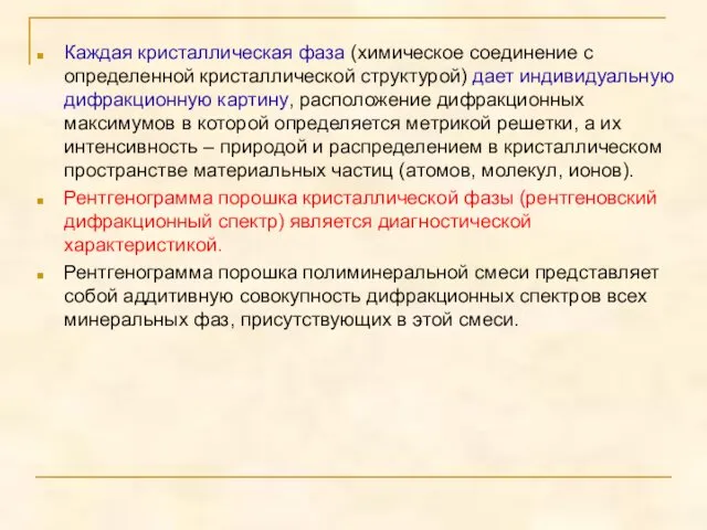 Каждая кристаллическая фаза (химическое соединение с определенной кристаллической структурой) дает