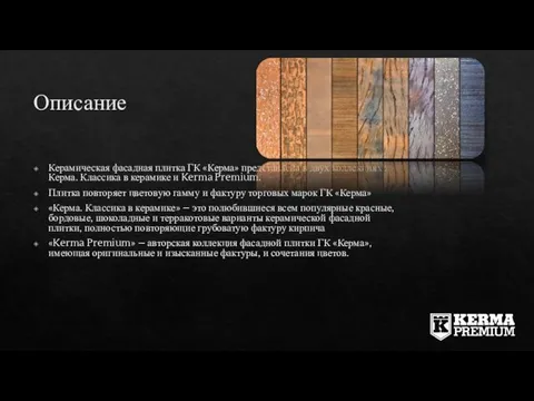 Описание Керамическая фасадная плитка ГК «Керма» представлена в двух коллекциях