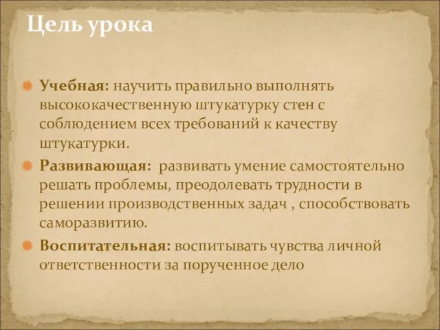 Учебная: научить правильно выполнять высококачественную штукатурку стен с соблюдением всех