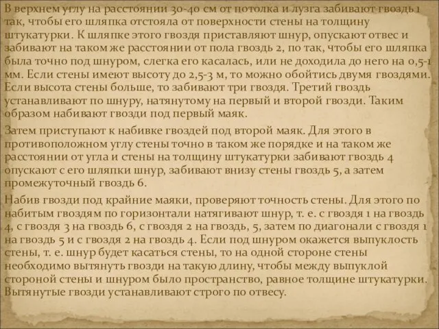 В верхнем углу на расстоянии 30-40 см от потолка и лузга забивают гвоздь