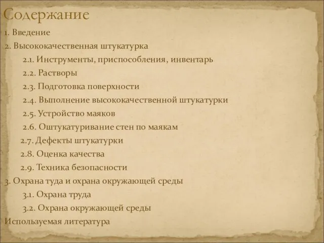 1. Введение 2. Высококачественная штукатурка 2.1. Инструменты, приспособления, инвентарь 2.2. Растворы 2.3. Подготовка