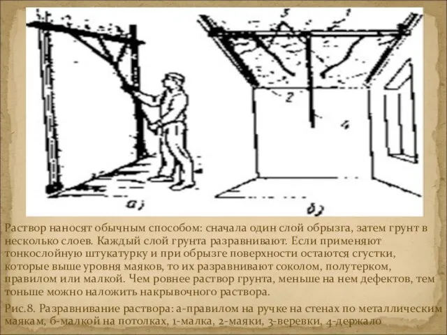 Раствор наносят обычным способом: сначала один слой обрызга, затем грунт