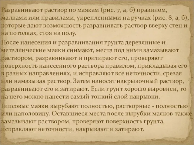 Разравнивают раствор по маякам (рис. 7, а, б) правилом, малками или правилами, укрепленными