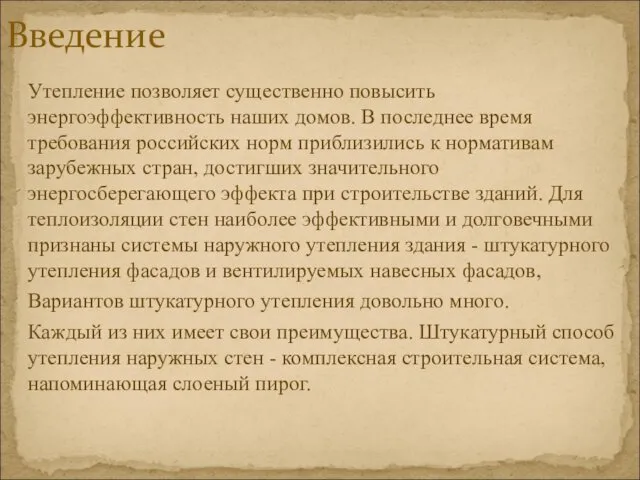 Утепление позволяет существенно повысить энергоэффективность наших домов. В последнее время требования российских норм