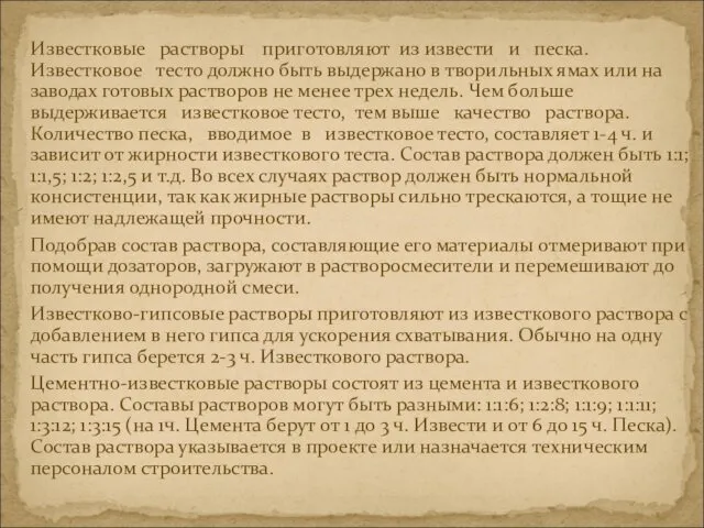 Известковые растворы приготовляют из извести и песка. Известковое тесто должно