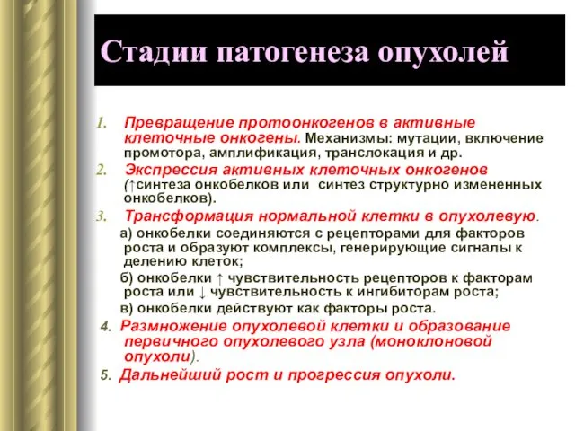 Стадии патогенеза опухолей Превращение протоонкогенов в активные клеточные онкогены. Механизмы: