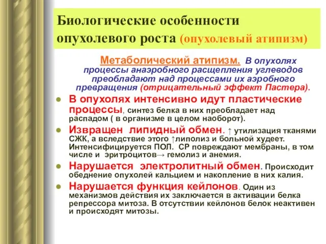 Биологические особенности опухолевого роста (опухолевый атипизм) Метаболический атипизм. В опухолях