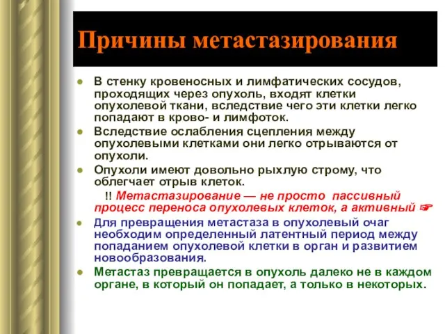 Причины метастазирования В стенку кровеносных и лимфатических сосудов, проходящих через