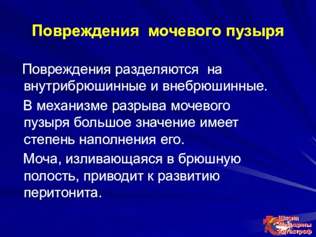 Повреждения мочевого пузыря Повреждения разделяются на внутрибрюшинные и внебрюшинные. В