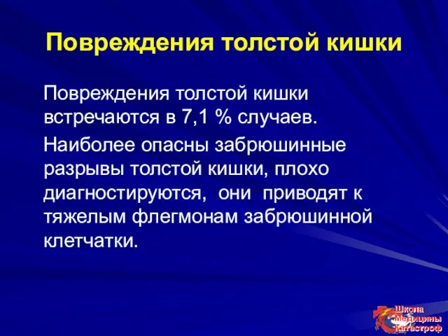 Повреждения толстой кишки Повреждения толстой кишки встречаются в 7,1 %