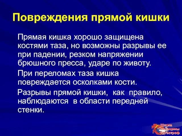 Повреждения прямой кишки Прямая кишка хорошо защищена костями таза, но