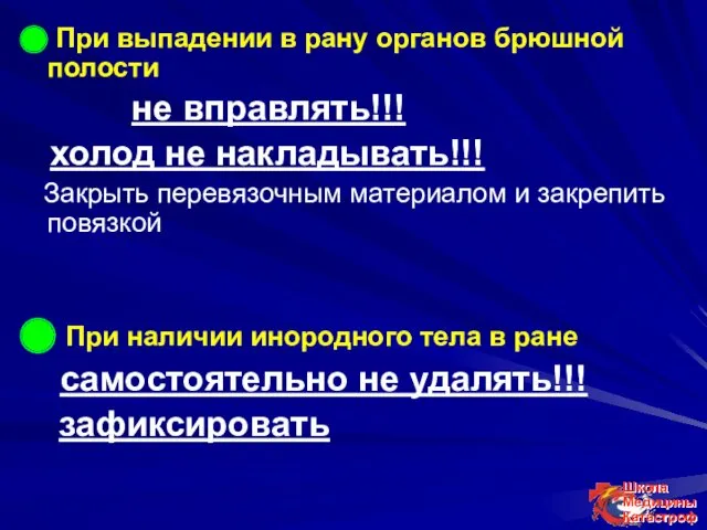 ⬤ При выпадении в рану органов брюшной полости не вправлять!!!