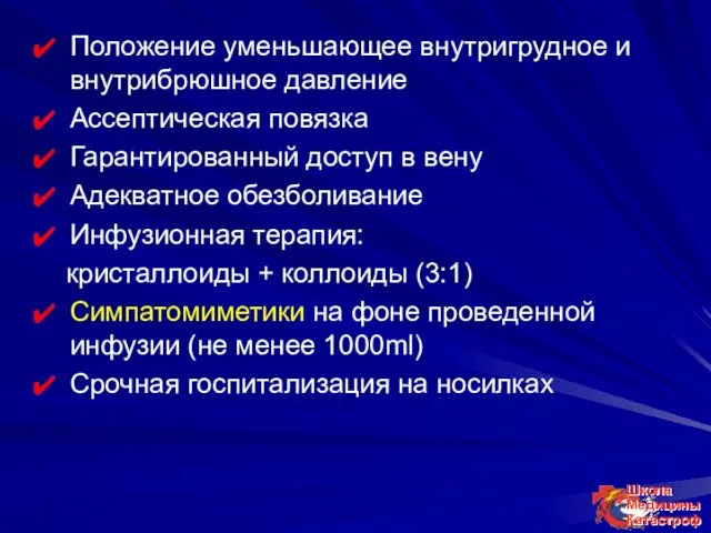 Положение уменьшающее внутригрудное и внутрибрюшное давление Ассептическая повязка Гарантированный доступ