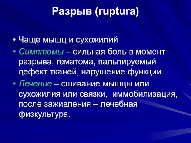 Разрыв (ruptura) Чаще мышц и сухожилий Симптомы – сильная боль