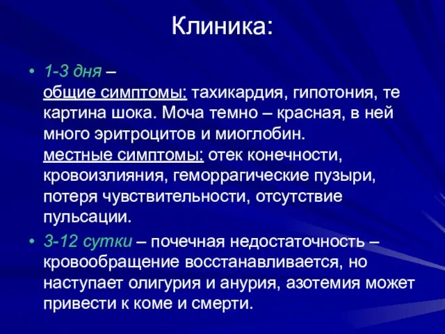 Клиника: 1-3 дня – общие симптомы: тахикардия, гипотония, те картина