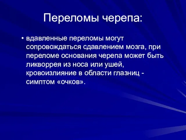 Переломы черепа: вдавленные переломы могут сопровождаться сдавлением мозга, при переломе