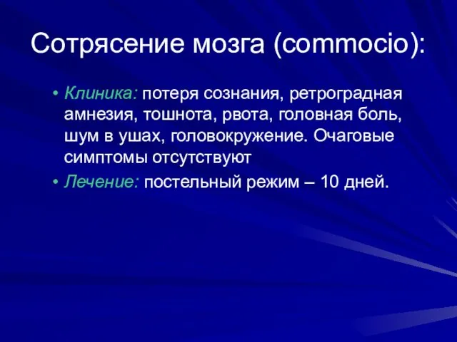 Сотрясение мозга (commocio): Клиника: потеря сознания, ретроградная амнезия, тошнота, рвота,