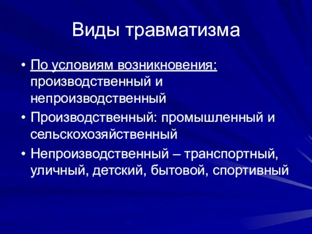 Виды травматизма По условиям возникновения: производственный и непроизводственный Производственный: промышленный