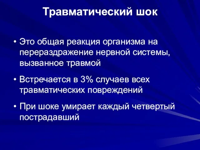 Травматический шок Это общая реакция организма на перераздражение нервной системы,