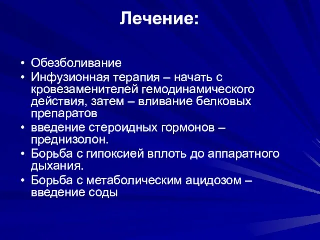 Лечение: Обезболивание Инфузионная терапия – начать с кровезаменителей гемодинамического действия,