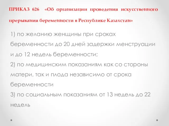 ПРИКАЗ 626 «Об организации проведения искусственного прерывания беременности в Республике Казахстан» 1) по