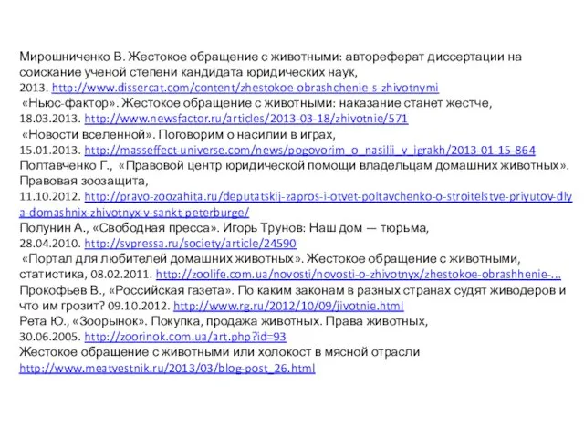 Мирошниченко В. Жестокое обращение с животными: автореферат диссертации на соискание