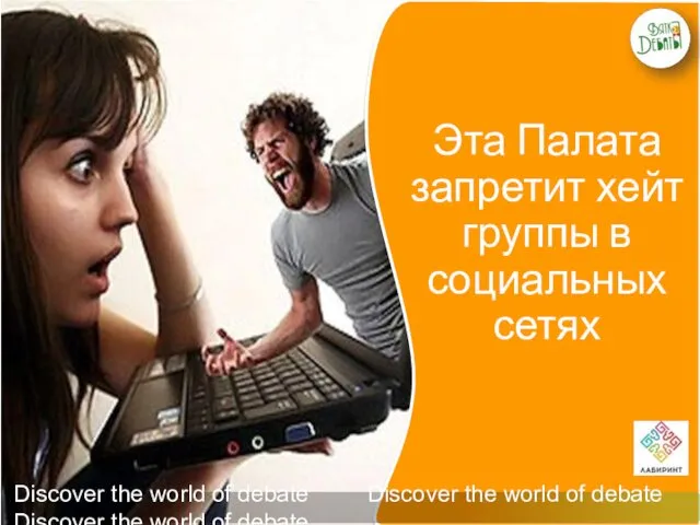 Эта Палата запретит хейт группы в социальных сетях Discover the