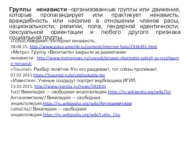 Группы ненависти –организованные группы или движения, которые пропагандирует или практикует