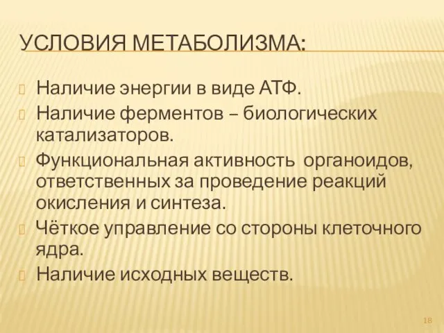 УСЛОВИЯ МЕТАБОЛИЗМА: Наличие энергии в виде АТФ. Наличие ферментов –