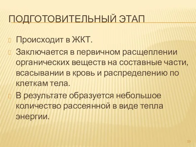 ПОДГОТОВИТЕЛЬНЫЙ ЭТАП Происходит в ЖКТ. Заключается в первичном расщеплении органических