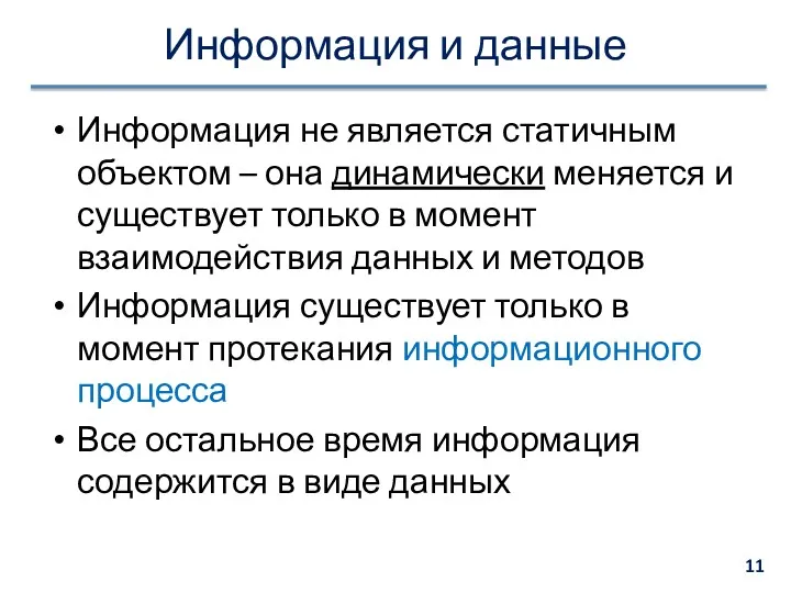 Информация и данные Информация не является статичным объектом – она