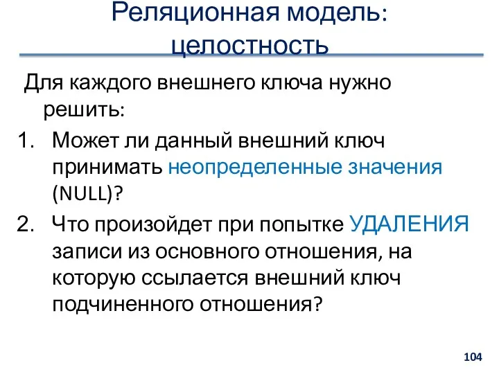 Реляционная модель: целостность Для каждого внешнего ключа нужно решить: Может