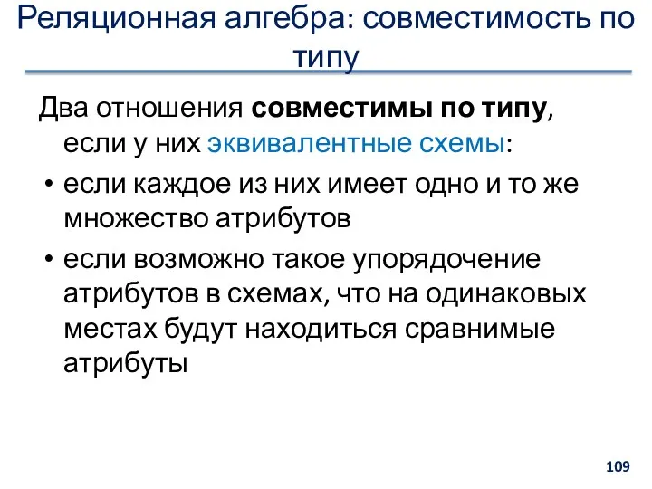 Реляционная алгебра: совместимость по типу Два отношения совместимы по типу,