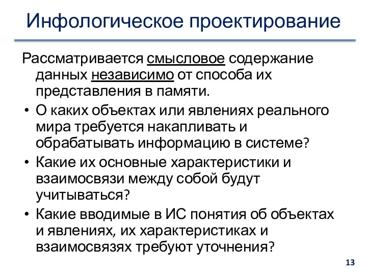 Инфологическое проектирование Рассматривается смысловое содержание данных независимо от способа их