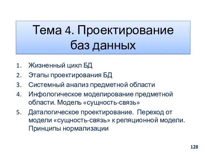 Тема 4. Проектирование баз данных Жизненный цикл БД Этапы проектирования