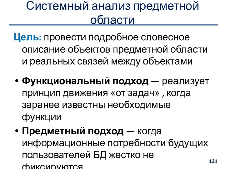 Системный анализ предметной области Цель: провести подробное словесное описание объектов