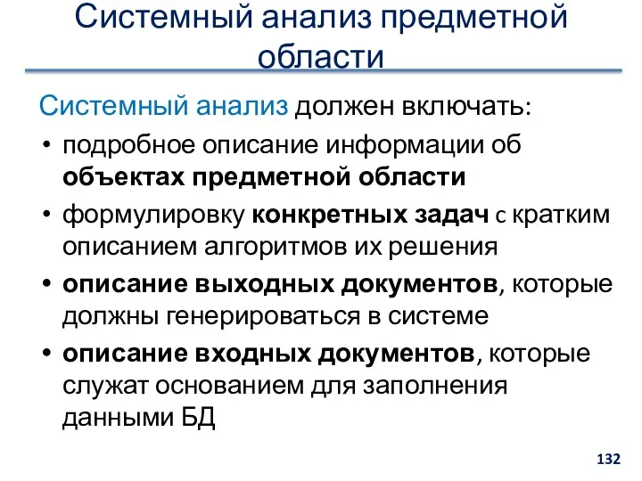 Системный анализ предметной области Системный анализ должен включать: подробное описание