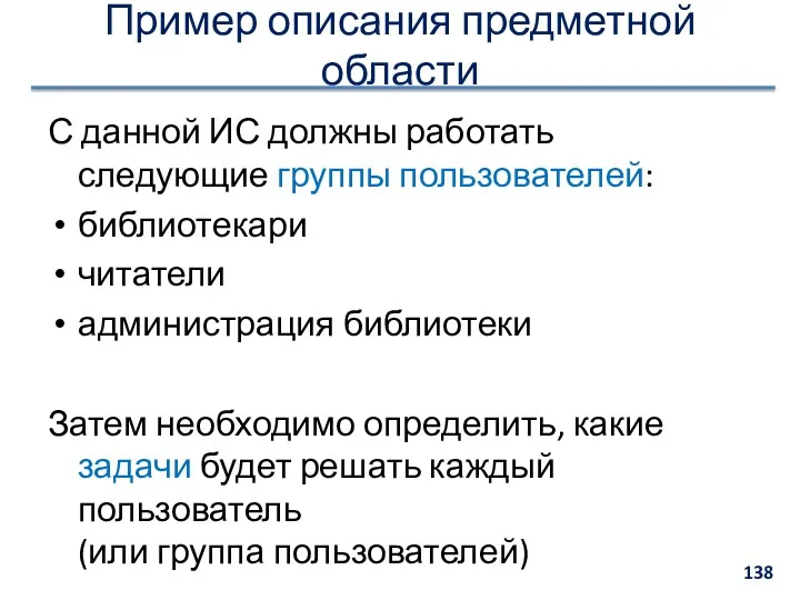 С данной ИС должны работать следующие группы пользователей: библиотекари читатели