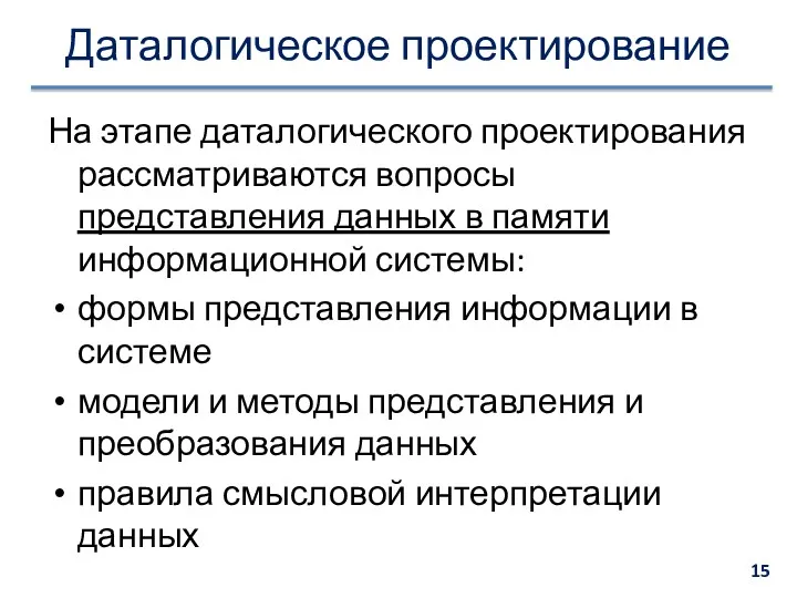 Даталогическое проектирование На этапе даталогического проектирования рассматриваются вопросы представления данных