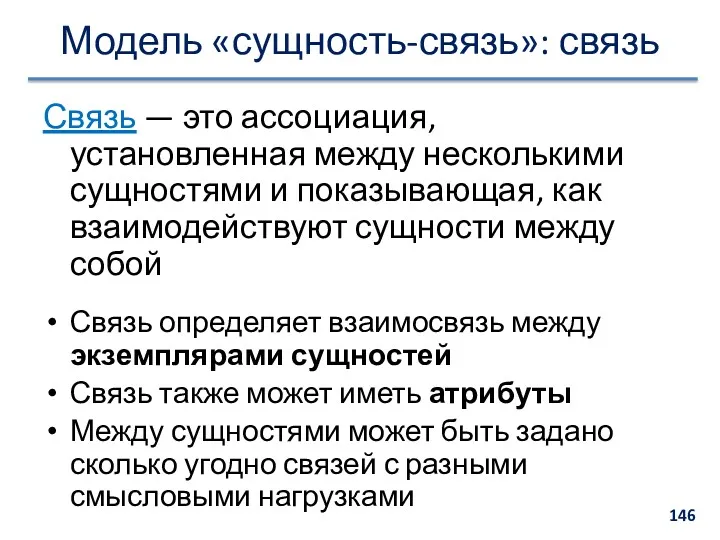 Модель «сущность-связь»: связь Связь — это ассоциация, установленная между несколькими