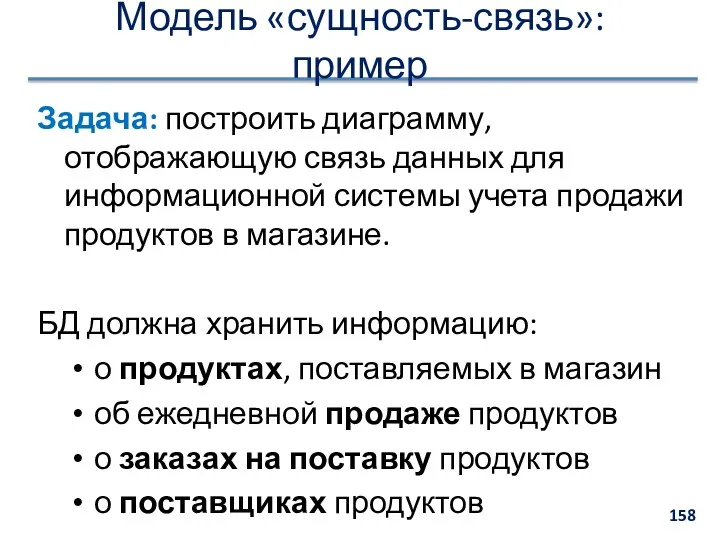 Модель «сущность-связь»: пример Задача: построить диаграмму, отображающую связь данных для