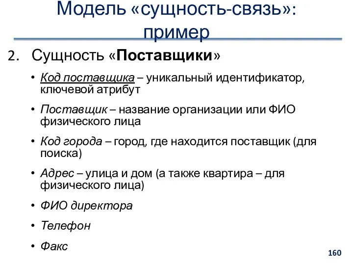 Модель «сущность-связь»: пример Сущность «Поставщики» Код поставщика – уникальный идентификатор,