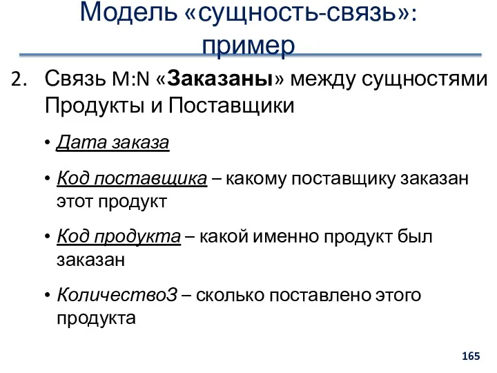 Модель «сущность-связь»: пример Связь M:N «Заказаны» между сущностями Продукты и