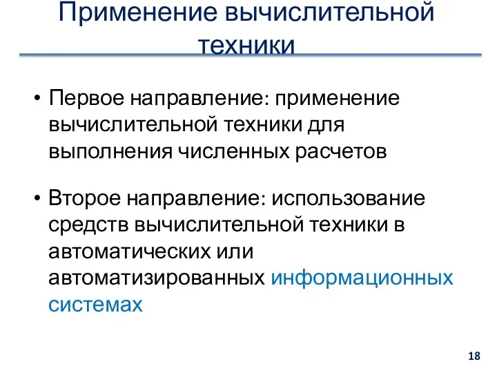 Применение вычислительной техники Первое направление: применение вычислительной техники для выполнения