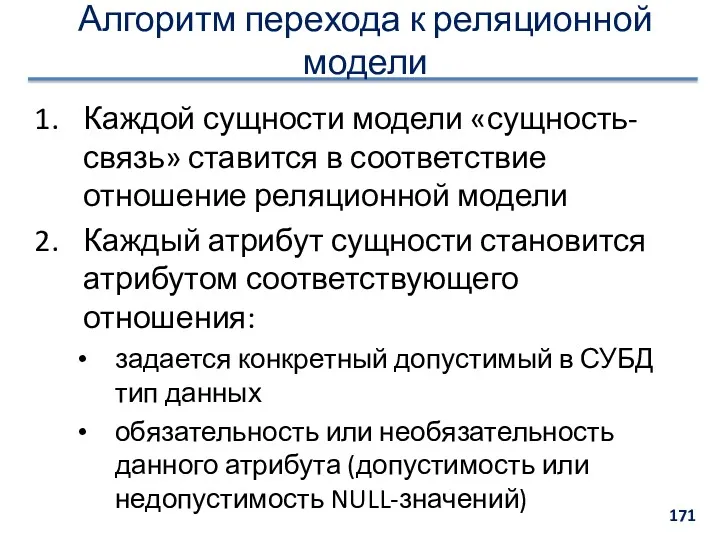 Алгоритм перехода к реляционной модели Каждой сущности модели «сущность-связь» ставится