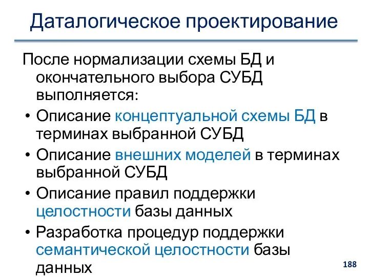 Даталогическое проектирование После нормализации схемы БД и окончательного выбора СУБД